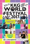 KKGワールドフェス2017