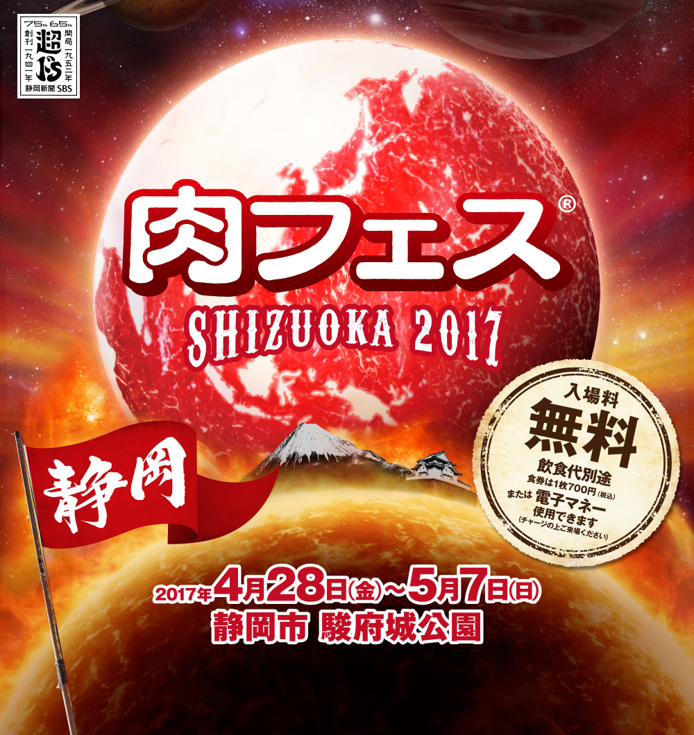 静岡市の駿府城公園に日本全国の名店が一堂に会し、静岡を肉一色に染め上げます。 ゴールデンウイークは肉フェスへ直行！肉フェス SHIZUOKA 2017