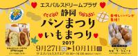 静岡パンまつり・いもまつり2017