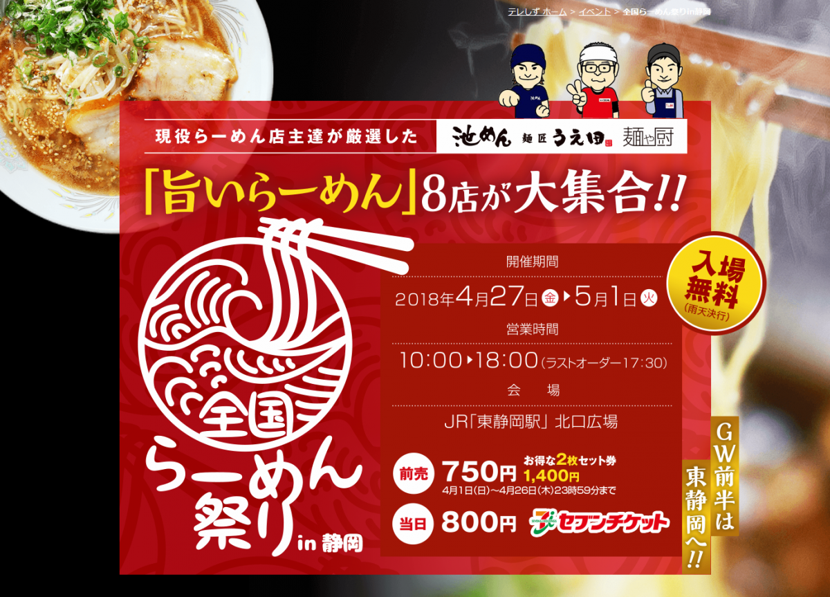 現役らーめん店主達が厳選した「旨いらーめん」8店が大集合！全国らーめん祭りin静岡