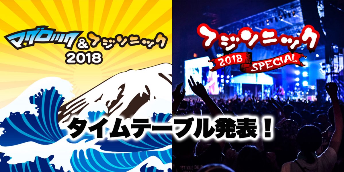 マグロック&フジソニック2018