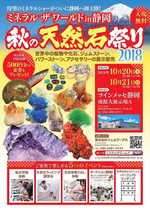世界中の鉱物・宝石・アクセサリー・パワーストーンが静岡に集結 ミネラルザワールドin静岡 秋の天然石祭り2018