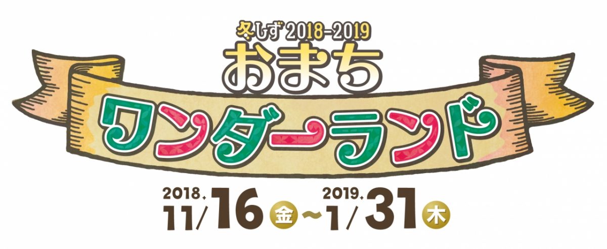 青葉シンボルロード イルミネーション 冬しず2018-2019 おまちワンダーランド