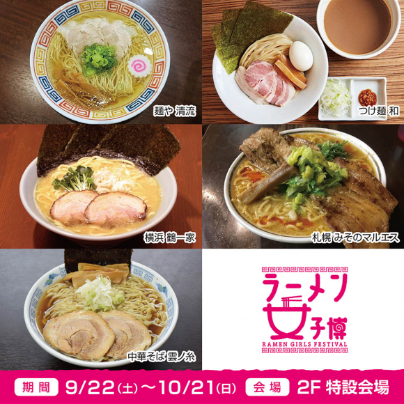 とことん女性に特化した、女性のためのラーメンイベント。ラーメン女子博