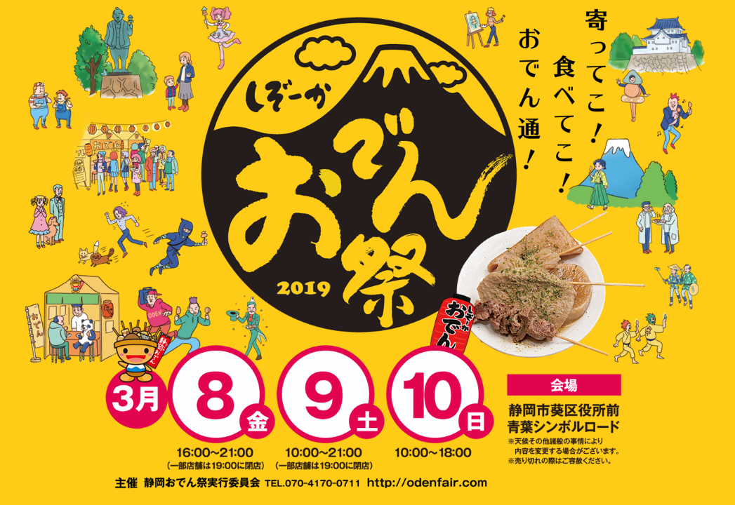 寄ってこ！食べてこ！おでん通！静岡おでん祭2019