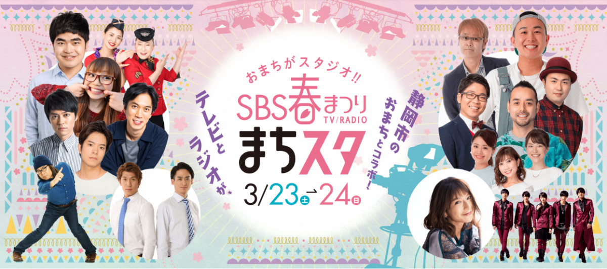 SBSテレビ・ラジオと静岡市中心街の4つの商店街がコラボ！おまちがスタジオ！! SBS 春まつり まちスタ