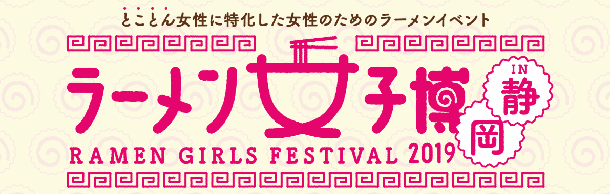 とことん女性に特化した女性のためのラーメンイベント ラーメン女子博 in 静岡 2019
