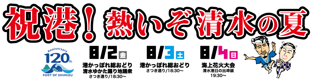 清水みなと祭り