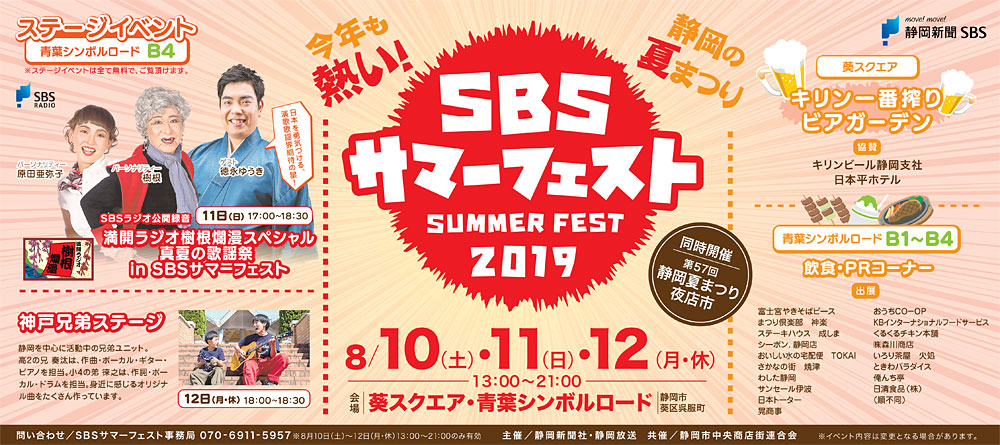 SBSサマーフェスト2019