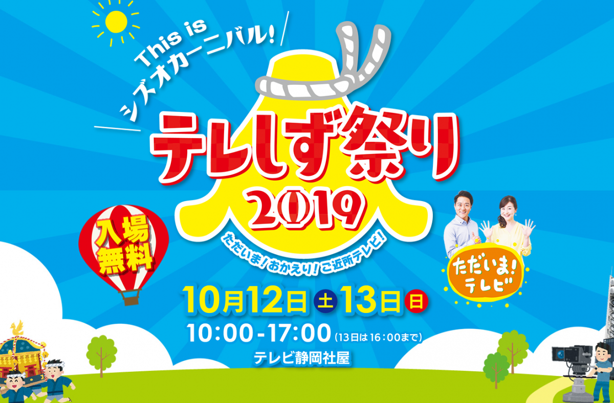 テレしず祭り2019