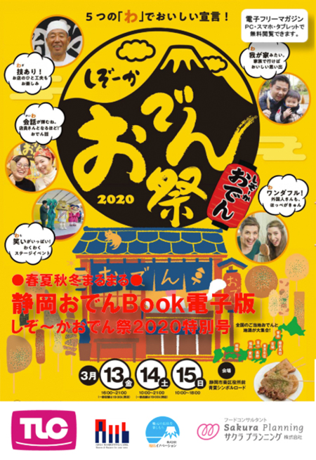 【中止】静岡おでん祭2020