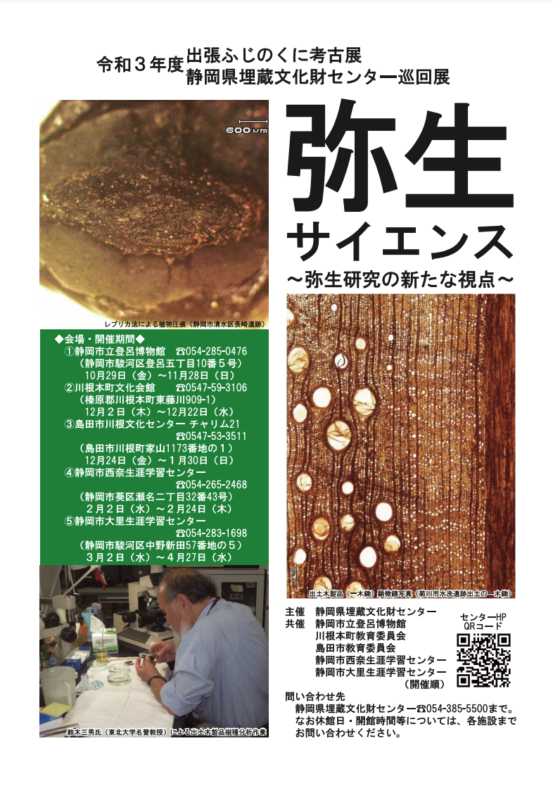 静岡県埋蔵文化財センター巡回展「弥生サイエンス」