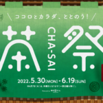 <span class="title">＼ココロとカラダ、ととのう！／第3回 新静岡セノバ『茶祭 CHA-SAI』開催！</span>