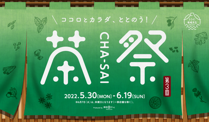 ＼ココロとカラダ、ととのう！／第3回 新静岡セノバ『茶祭 CHA-SAI』開催！