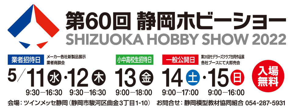 模型の世界首都静岡へようこそ 第60回静岡ホビーショー
