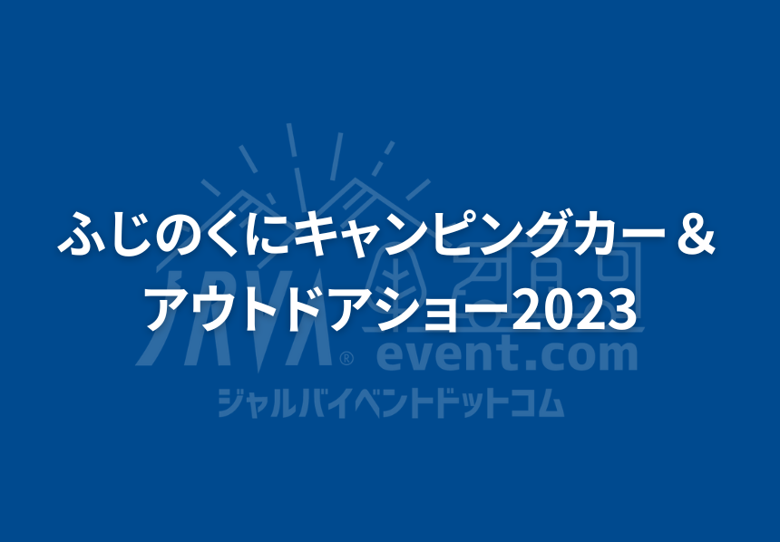 ふじのくにキャンピングカー＆アウトドアショー2023