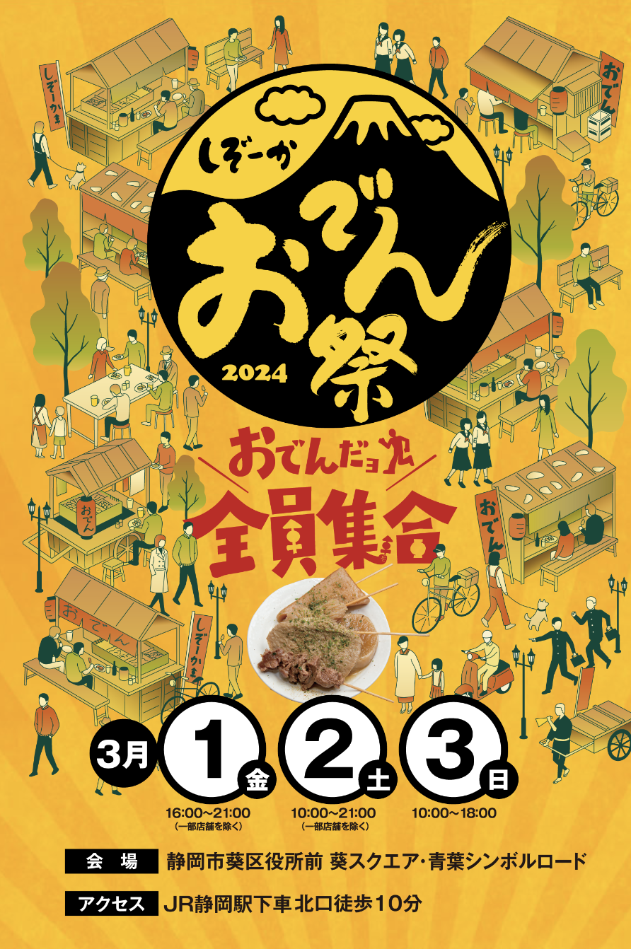 静岡おでん祭2024