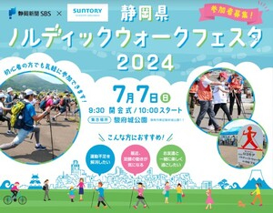 静岡県ノルディックウォークフェスタ2024