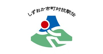 静岡県市町対抗駅伝｜11月30日（土）に開催！草薙陸上競技場でゴールする42.195kmの市町の熱戦