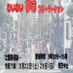 わいわい夢市フリーマーケット｜3月22日（土）・23日（日）静岡で開催！掘り出し物が見つかる2日間✨