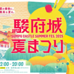 駿府城夏まつり2025｜9月20日（土）〜21日（日）静岡・駿府城公園で開催！