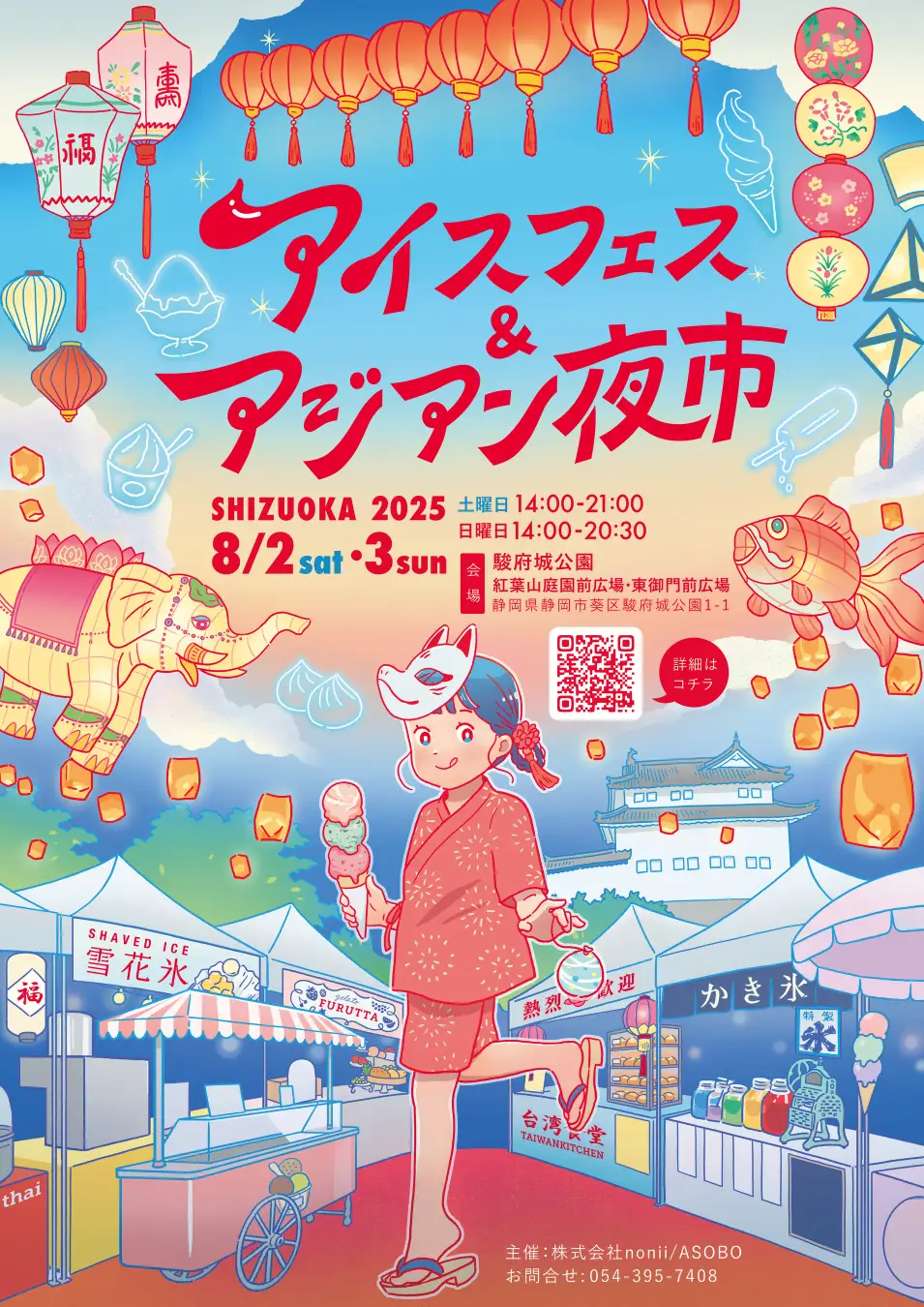アイス博＆アジアン夜市 SHIZUOKA 2025｜8月2日（土）〜3日（日）駿府城公園で開催！