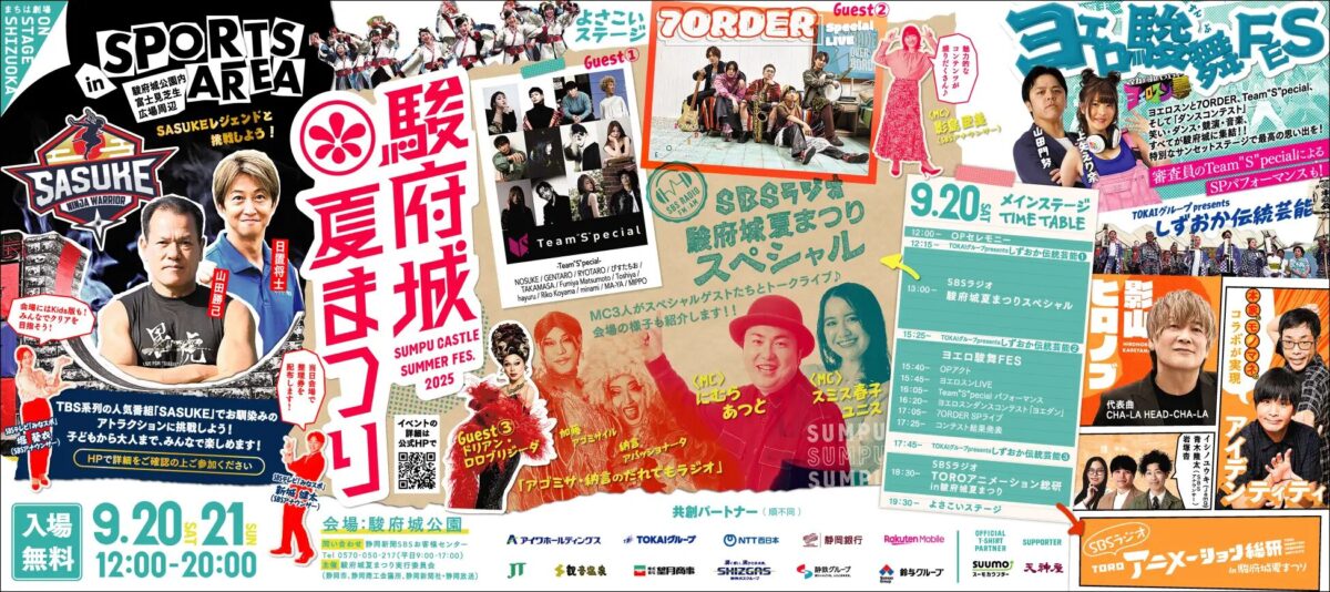 駿府城夏まつり2025｜9月20日（土）・21日（日）影山ヒロノブ・7ORDER出演！静岡・駿府城公園で開催！