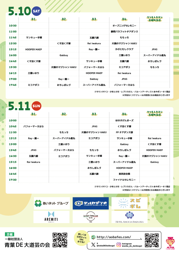 あおばフェス2025｜5月10日（土）〜11日（日）青葉シンボルロードで開催！大道芸パフォーマーと子どもたちが集う静岡のにぎわいイベント🎪