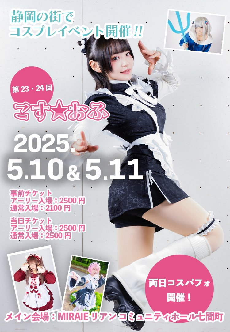 こす☆おふ2025｜5月10日（土）〜11日（日）静岡市中心街で開催！コスプレ・撮影・オフ会が楽しめる複合イベント