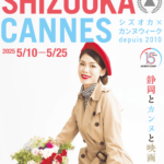 シズオカ×カンヌウィーク2025｜5月10日（土）〜25日（日）静岡市各地で開催！マルシェと映画とアートが交差する特別な5月