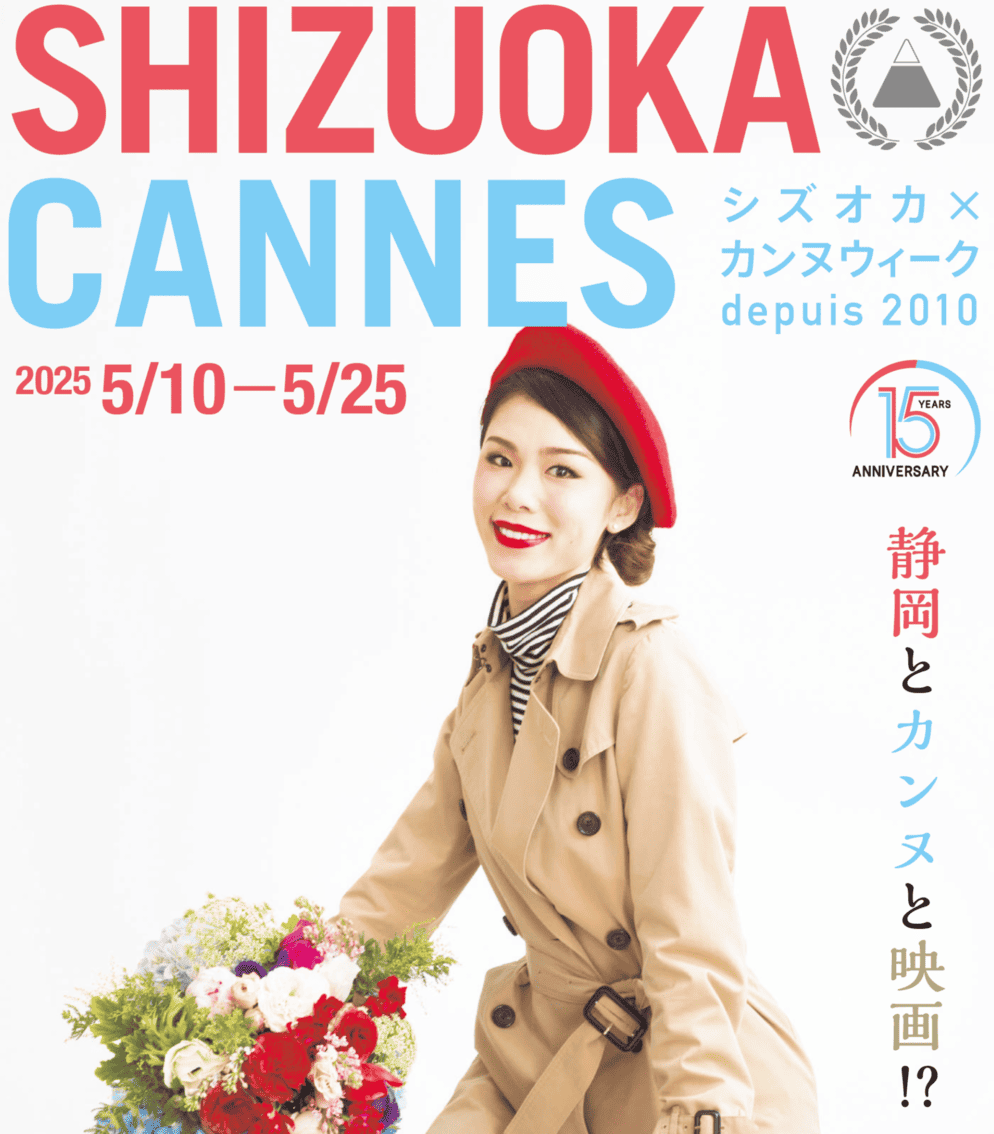 シズオカ×カンヌウィーク2025｜5月10日（土）〜25日（日）静岡市各地で開催！マルシェと映画とアートが交差する特別な5月