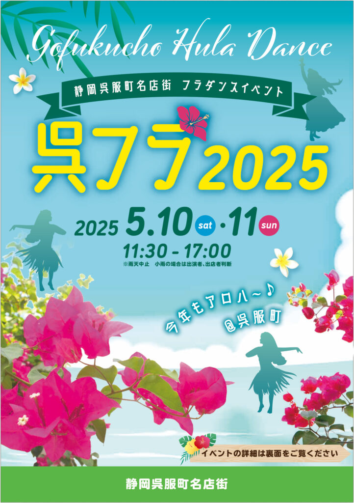 呉フラ2025｜5月10日（土）〜11日（日）静岡・呉服町で開催！フラダンスとハワイアンが楽しめる2日間🌺