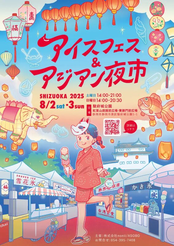 アイスフェス＆アジアン夜市 SHIZUOKA 2025｜8月2日（土）〜3日（日）駿府城公園でアイス＆雑貨とランタン夜景！