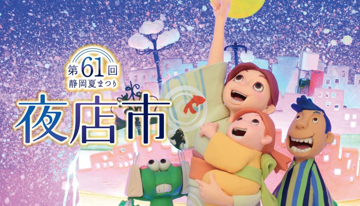 第61回静岡夏祭り夜店市｜8月8日（金）〜10日（日）静岡市中心部で屋台グルメと買い物三昧！