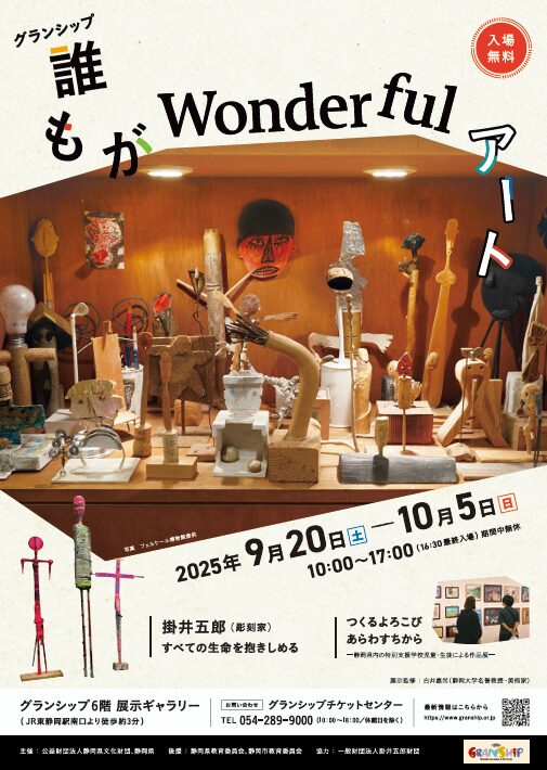 グランシップ 誰もがWonderfulアート｜9月20日（土）～10月5日（日）静岡で楽しむ不思議で温かなアート展
