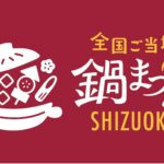 全国ご当地鍋まつり SHIZUOKA & しぞ〜かEXPO 2025｜11月22日（土）〜24日（月・祝）グランシップ広場で開催！日本全国の鍋と静岡グルメが大集合🍲