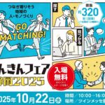 しんきんフェア静岡2025｜10月22日（水）ツインメッセ静岡で開催！地域企業と信用金庫がつなぐビジネスマッチングイベント