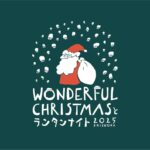 Wonderful Christmas と ランタンナイト SHIZUOKA 2025｜12月19日（金）〜21日（日）駿府城公園で初開催！光とランタンが灯す幻想的なクリスマスマーケット🎅