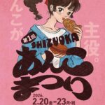 第1回 SHIZUOKAあんこまつり｜2月20日（金）～23日（月・祝）エスパルスドリームプラザであんこスイーツが集結🍡