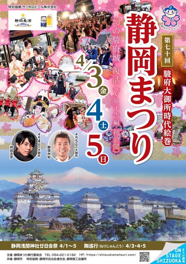静岡まつり|4月3日(金)〜5日(日)駿府城公園で開催、大御所花見行列と桜が彩る春の風物詩