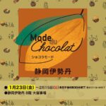 ショコラモード｜1月23日（金）〜2月15日（日）静岡伊勢丹8階 大催事場で開催、世界のショコラが集結 🍫