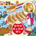 全日本ぎょうざ祭り in 静岡｜3月27日（金）〜29日（日）グランシップ広場で初開催🥟