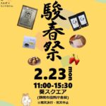 駿春祭（すんしゅんさい）｜2月23日（月・祝）葵スクエアで開催！駿河区自慢のグルメと体験が楽しめる春のミニマルシェ