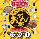 静岡おでん祭2026｜2月27日（金）～3月1日（日）静岡市葵区役所前 青葉シンボルロードで開催！静岡おでんが集結する食の祭典🍢