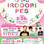 けやき IRODORI FES｜3月29日（日）けやき通りで開催！公開生放送やスタンプラリー、着ぐるみステージがある街なかイベント