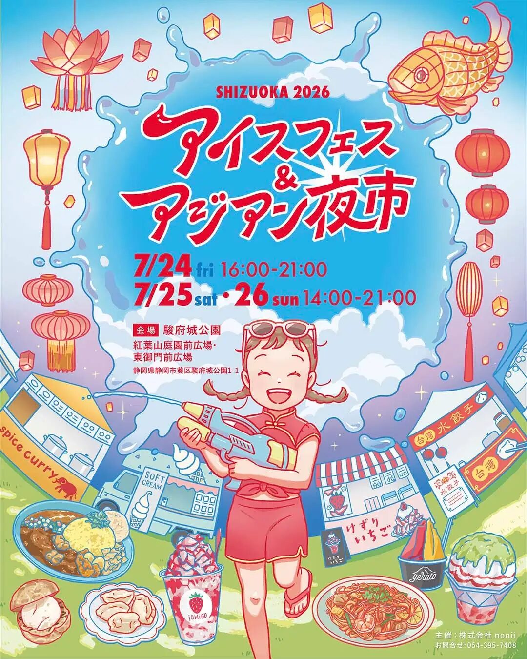 アイスフェス & アジアン夜市 SHIZUOKA 2026｜7月24日（金）〜7月26日（日）駿府城公園で開催、アジアングルメとアイス、ランタンナイトが集まる3日間