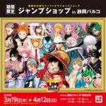 集英社公認オフィシャルライセンスショップ ジャンプショップ in 静岡パルコ｜3月19日（木）〜4月12日（日）静岡パルコで開催、ONE PIECEやSAKAMOTO DAYSなどの原作イラストグッズが並ぶ期間限定ショップ