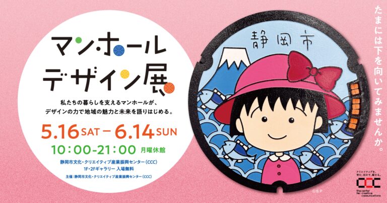 マンホールデザイン展|2026年5月16日(土)〜6月14日(日)に静岡市文化・クリエイティブ産業振興センター(CCC)で開催!全国のマンホールカードや実物を展示
