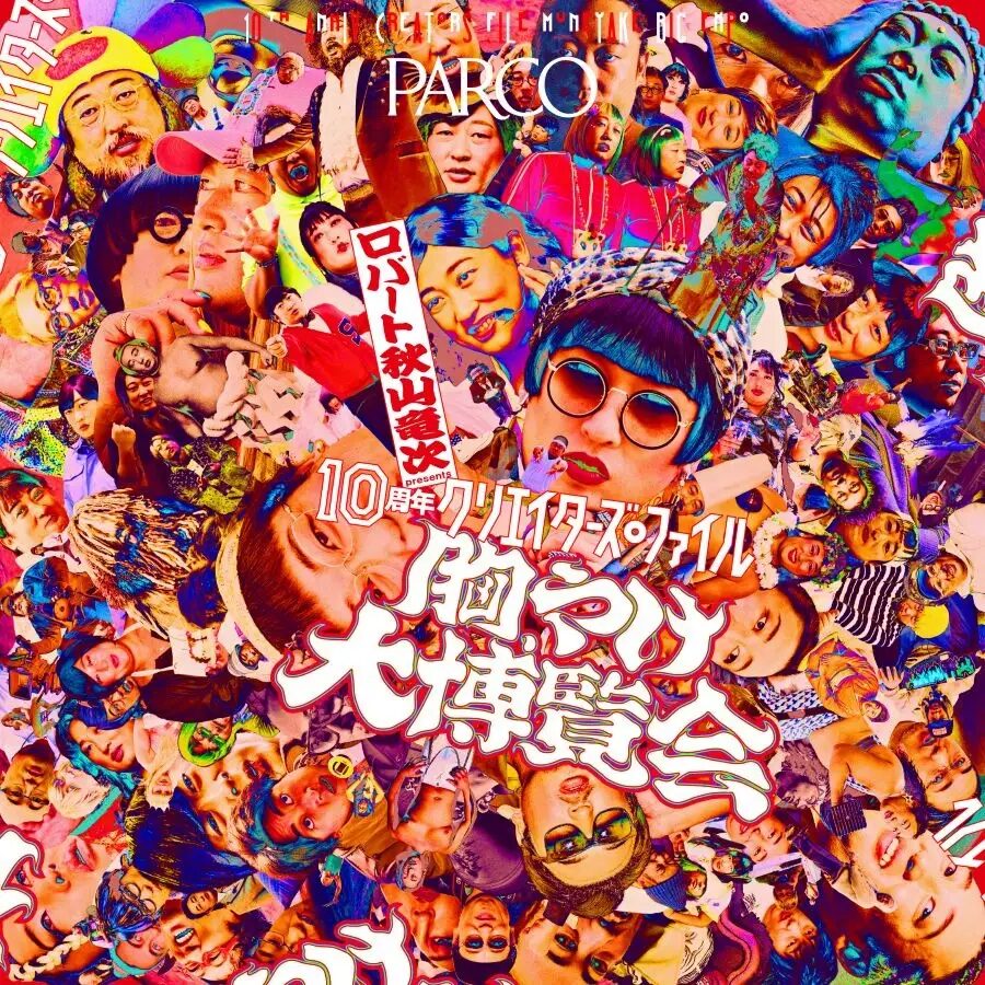 ロバート 秋山竜次 presents 10周年 クリエイターズ・ファイル 胸やけ大博覧会 in 静岡|7月15日(水)〜8月30日(日)静岡PARCOで開催!体感型展示とグッズを展開